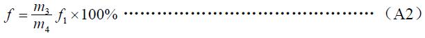 原料含淀粉率按式（A2）計(jì)算：